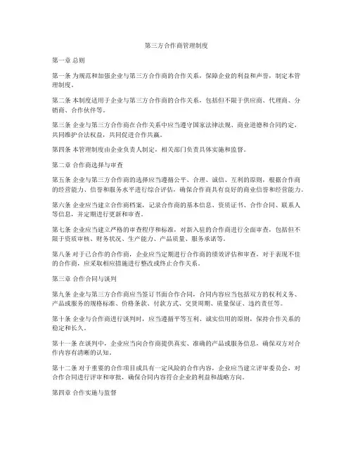 第三方合作商管理制度