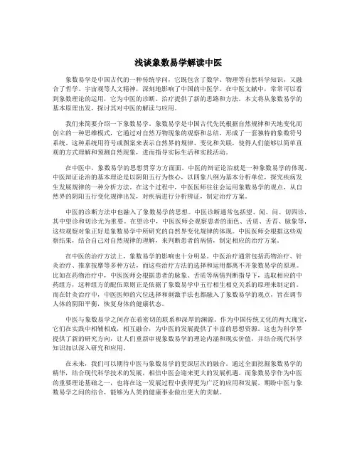 浅谈象数易学解读中医