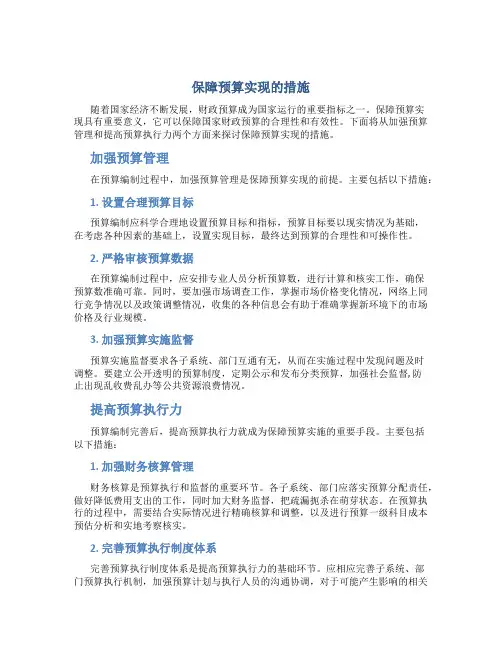保障预算实现的措施
