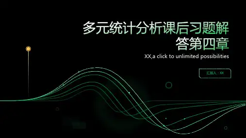 多元统计分析课后习题解答第四章