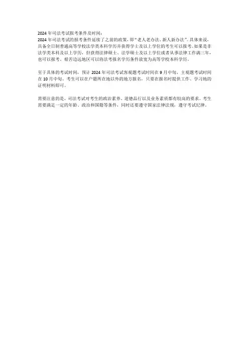2024年司法考试报考条件及时间