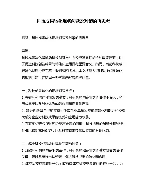 科技成果转化现状问题及对策的再思考