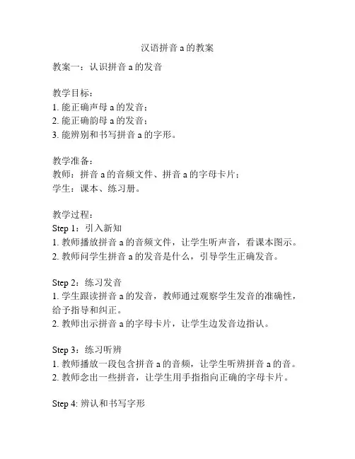 汉语拼音a的教案