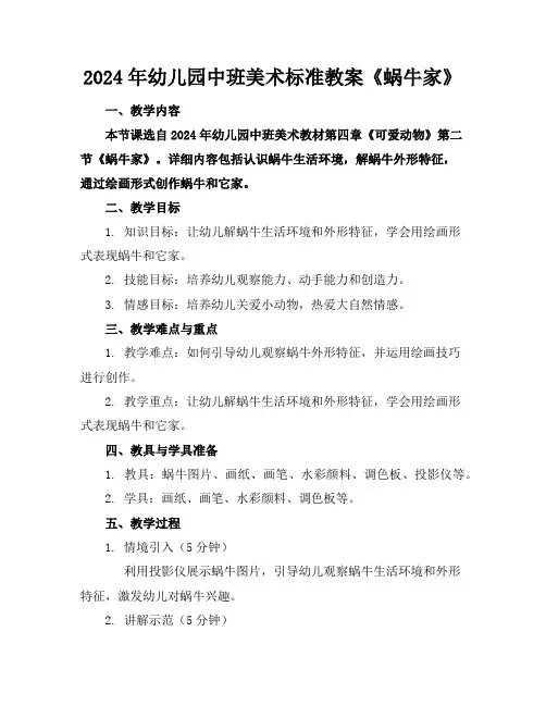2024年幼儿园中班美术标准教案《蜗牛的家》