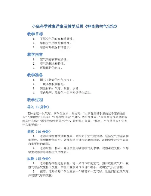 小班科学教案详案及教学反思《神奇的空气宝宝》