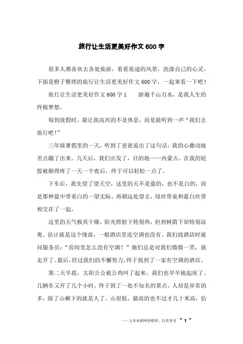 旅行让生活更美好作文600字