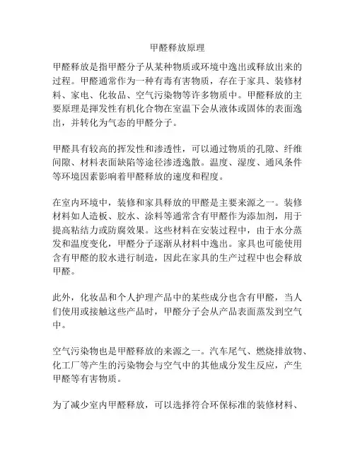 甲醛释放原理