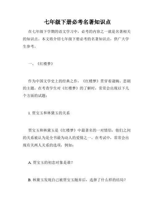 七年级下册必考名著知识点
