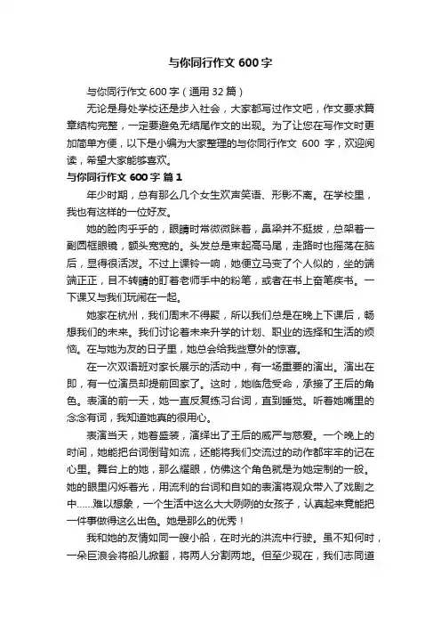 与你同行作文600字