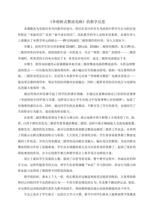 单相桥式整流电路的教学反思