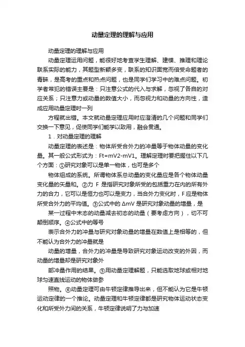 动量定理的理解与应用