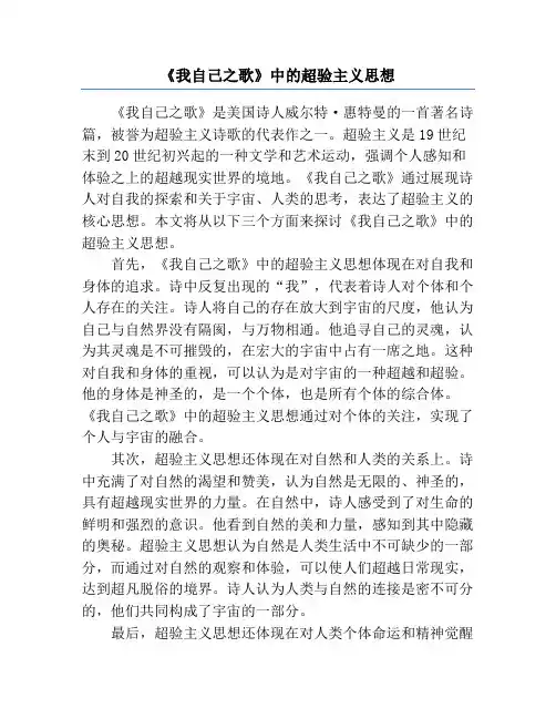 《我自己之歌》中的超验主义思想