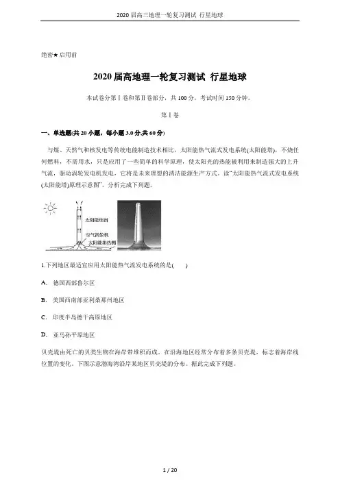 2020届高三地理一轮复习测试  行星地球