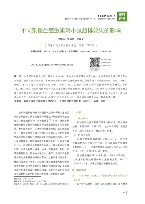 不同剂量生殖激素对小鼠超排效果的影响