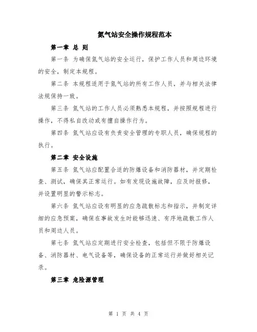 氮气站安全操作规程范本