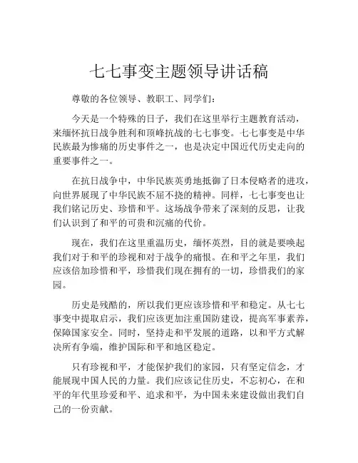 七七事变主题领导讲话稿