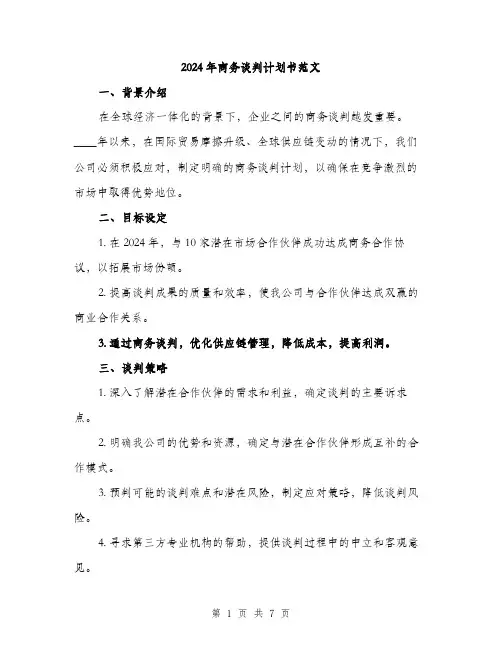 2024年商务谈判计划书范文(二篇)