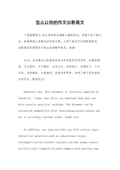 怎么让你的作文出彩英文