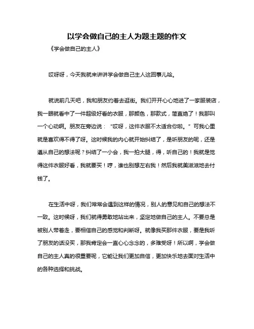 以学会做自己的主人为题主题的作文