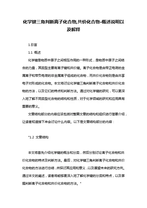 化学键三角判断离子化合物,共价化合物-定义说明解析