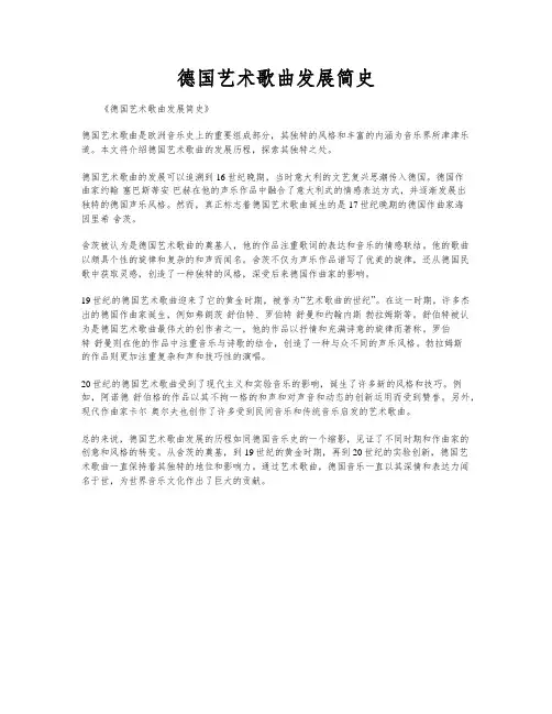 德国艺术歌曲发展简史
