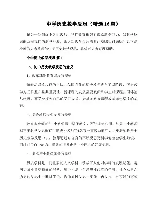 中学历史教学反思(精选16篇)
