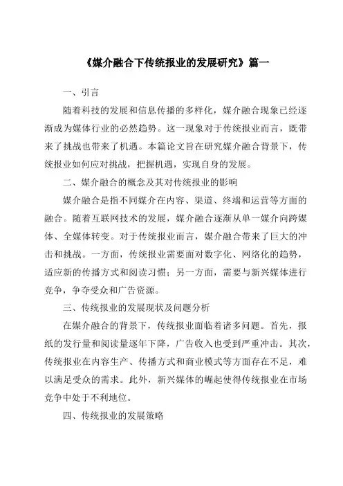 《2024年媒介融合下传统报业的发展研究》范文