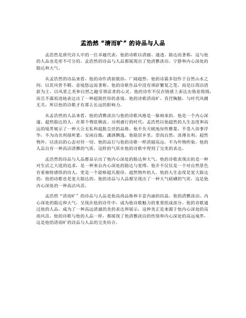 孟浩然“清而旷”的诗品与人品