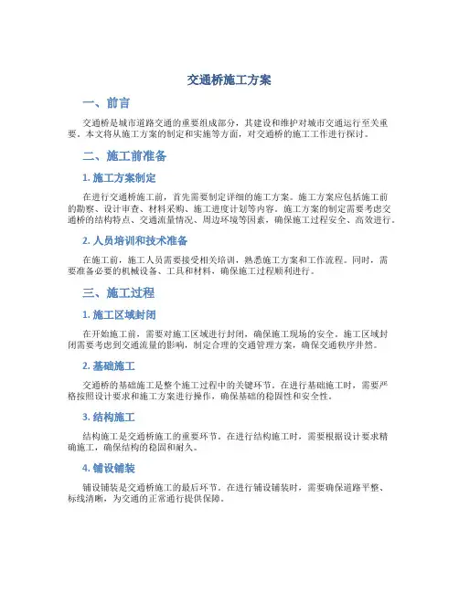 交通桥施工方案