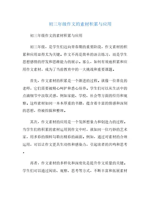 初三年级作文的素材积累与应用