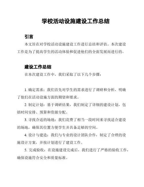 学校活动设施建设工作总结