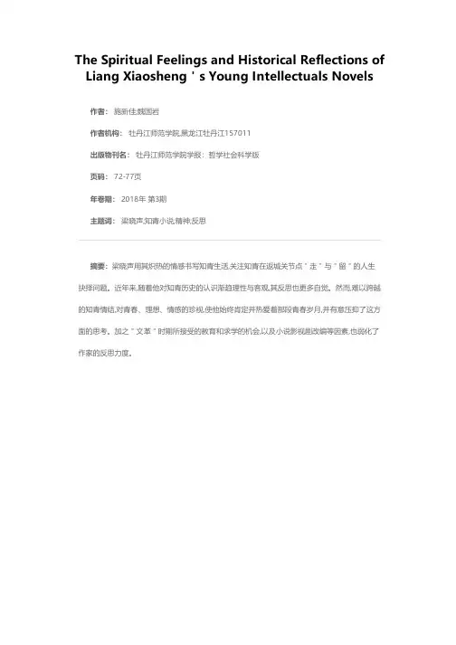 梁晓声知青小说的精神情怀与历史反思