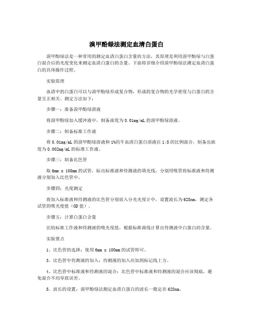 溴甲酚绿法测定血清白蛋白