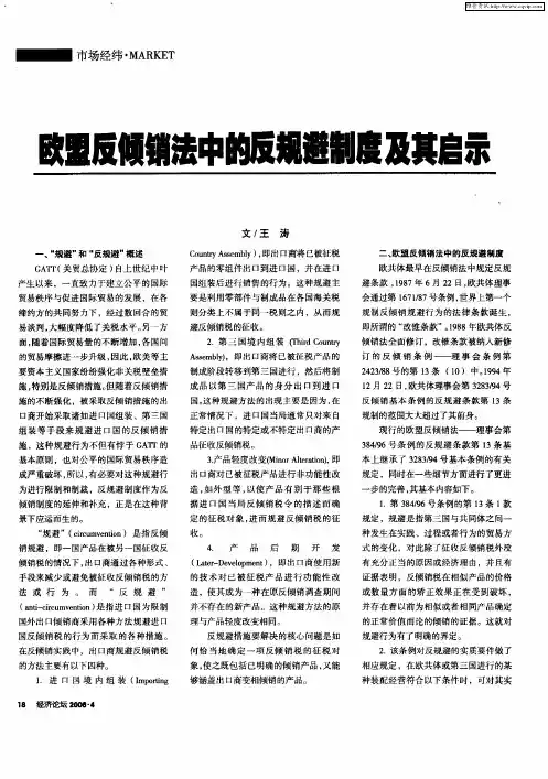 欧盟反倾销法中的反规避制度及其启示