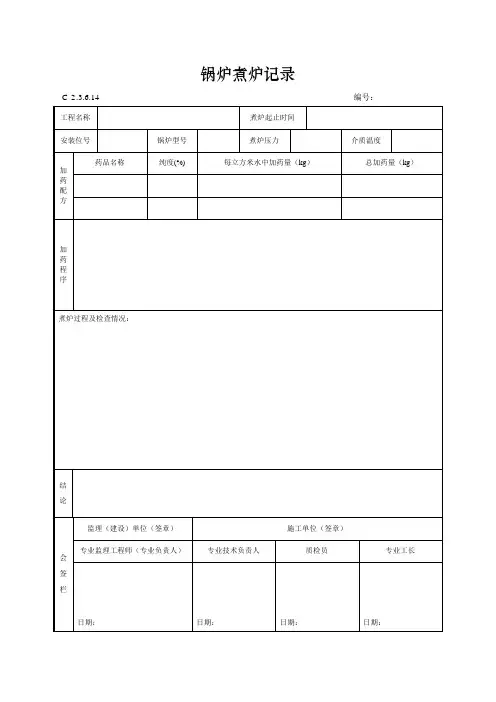锅炉煮炉记录