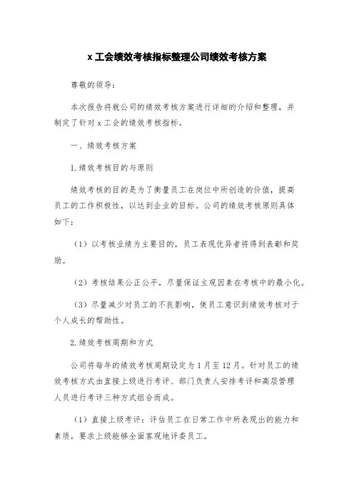 x工会绩效考核指标整理公司绩效考核方案