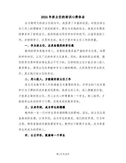 2024年班主任的培训心得体会（6篇）