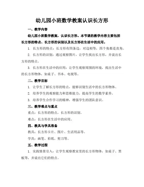 幼儿园小班数学教案认识长方形