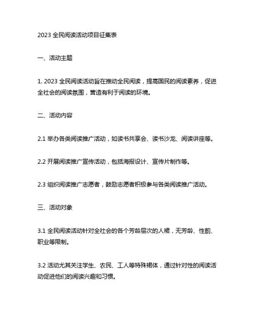 2023全民阅读活动项目征集表