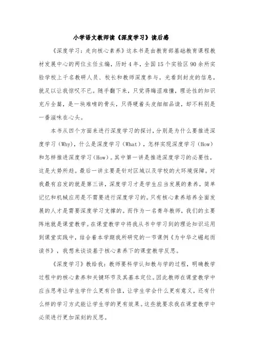 小学语文教师读《深度学习》读后感