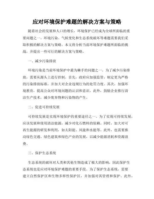 应对环境保护难题的解决方案与策略