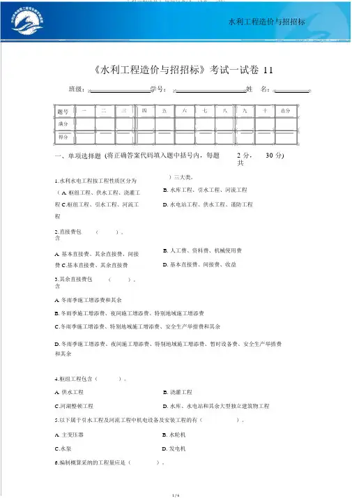 水利工程造价与招投标考试试卷11(精)