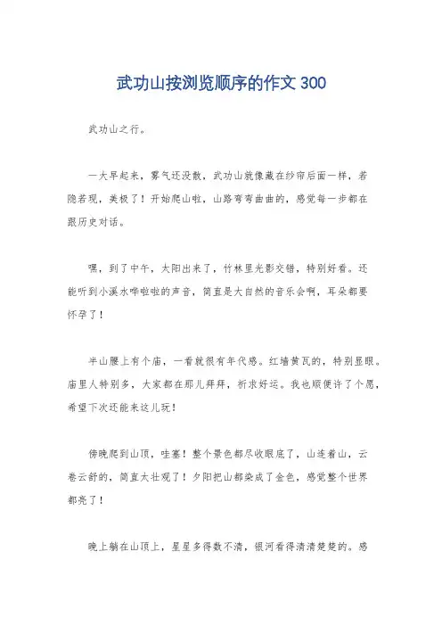 武功山按浏览顺序的作文300