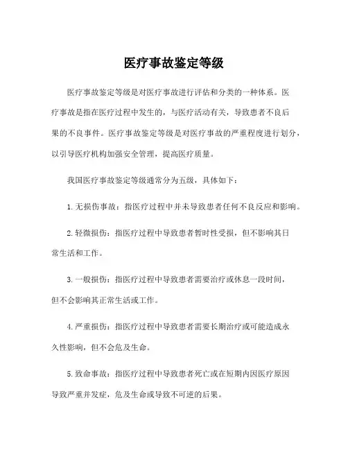 医疗事故鉴定等级