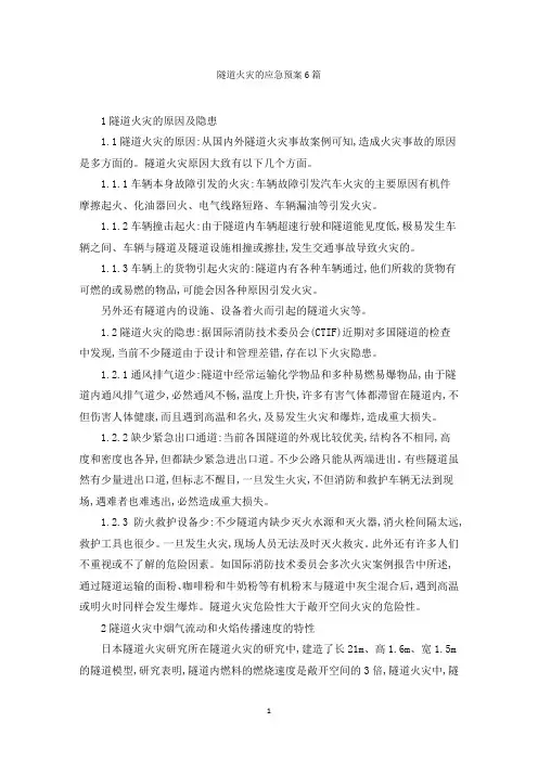 隧道火灾的应急预案6篇范文精选