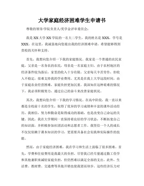 大学家庭经济困难学生申请书