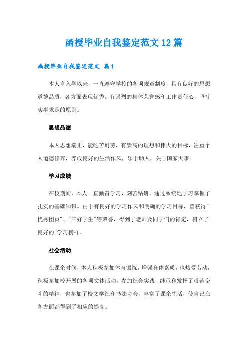 函授毕业自我鉴定范文12篇