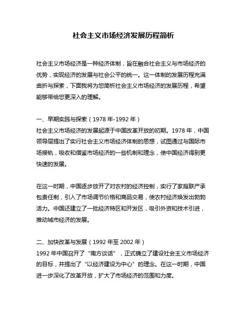 社会主义市场经济发展历程简析