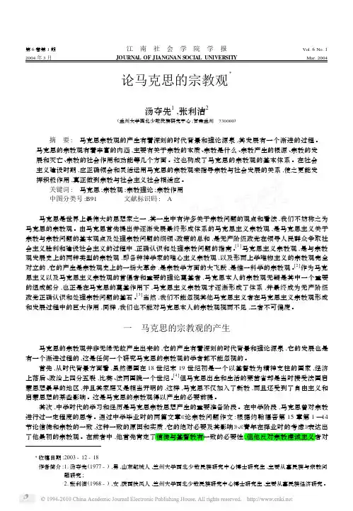 论马克思的宗教观