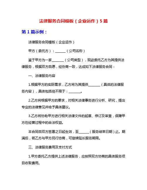 法律服务合同模板(企业运作)5篇